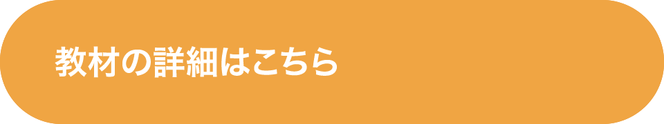 教材の詳細はこちら