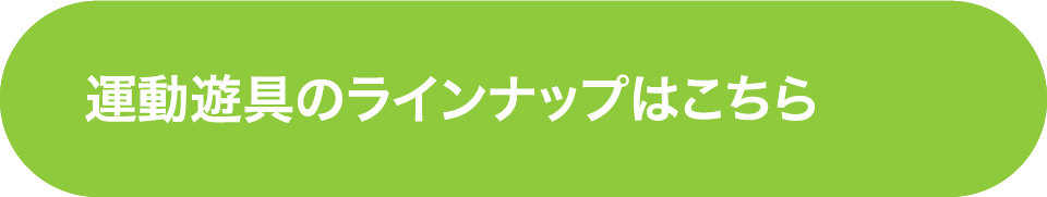 運動遊具のラインナップはこちら