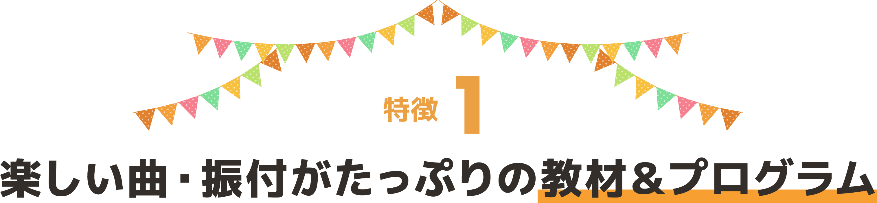 特徴1　楽しい曲・振付がたっぷりの教材＆プログラム