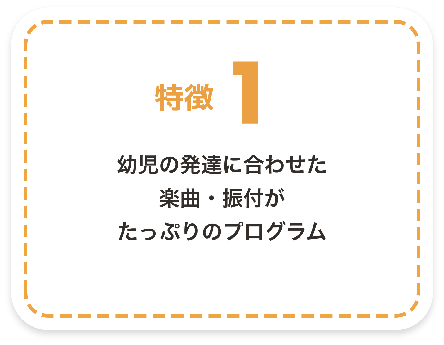 特徴1　幼児の発達に合わせた楽曲・振付がたっぷりのプログラム