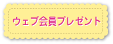 ウェブ会員プレゼント