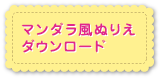 マンダラ風ぬりえダウンロード