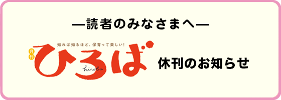 ひろば休刊のお知らせ