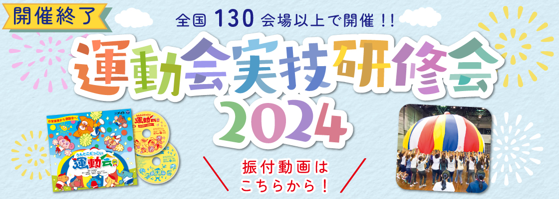 運動会実技研修会2024