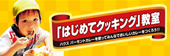 「はじめてクッキング」教室